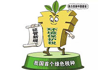 環境保護稅：對企業來說不是增負 而是減負？