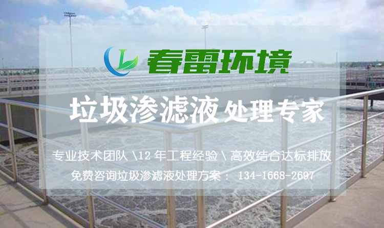 亚洲国产精品麻豆一区二区滲濾液處理公司淺談餐廚廚餘亚洲国产精品麻豆一区二区滲濾液的特點